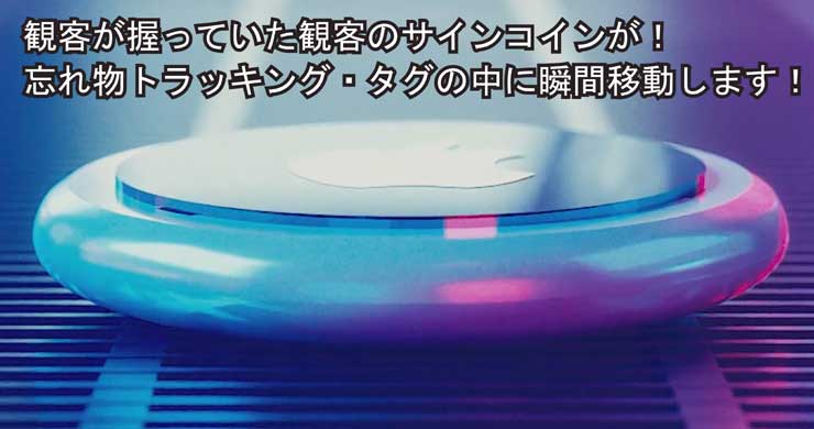 サインしたコインが消えてタグに入ってます。SenseTag（手品、マジック 